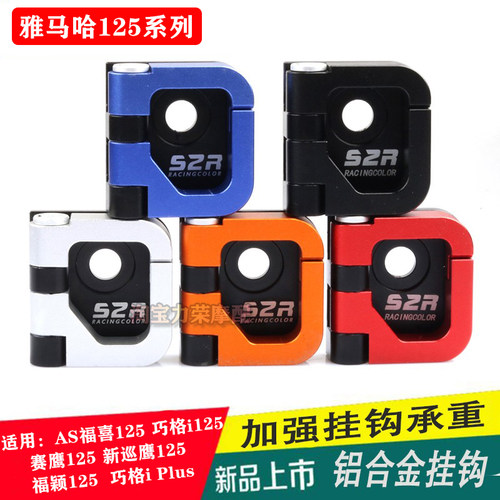 雅马哈改装车头挂钩头盔挂勾S2R