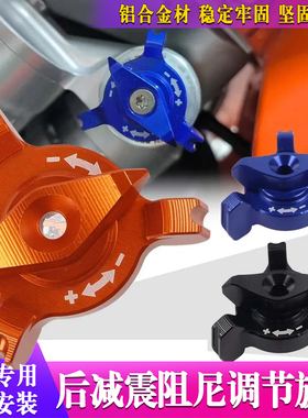 适用KTM 250/350/450 SX-F EXC-F XC-W 23-25后减震维修调节螺丝