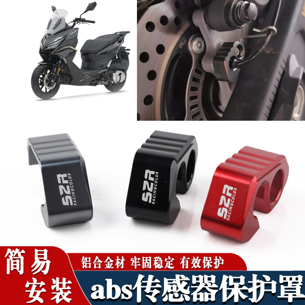 适用于26款赛科龙RT150S 摩托车改装ABS传感器铝合金保护块配件