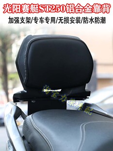 适用光阳赛艇ST250改装铝合金后靠背 踏板摩托车后座防摔腰靠配件