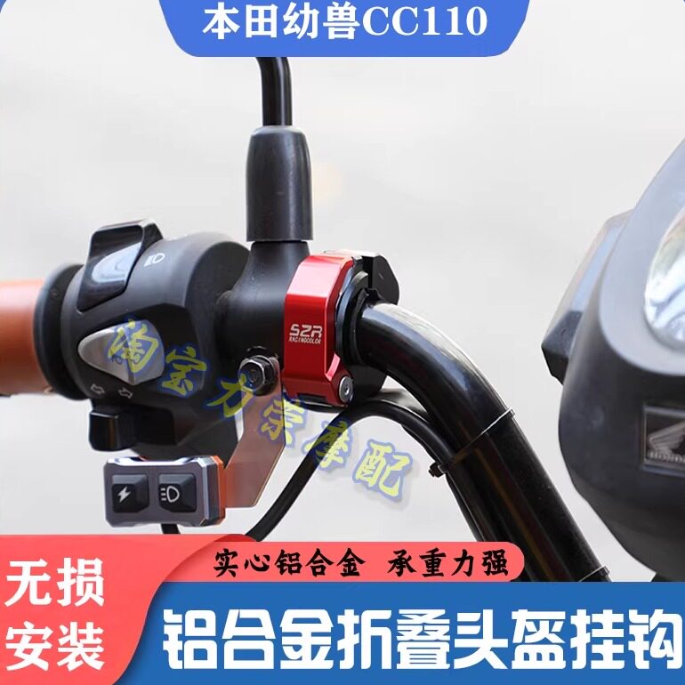 适用本田幼兽CC110/CT125改装车把挂钩 手把折叠头盔挂勾前置物扣图片