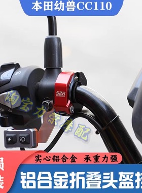 适用本田幼兽CC110/CT125改装车把挂钩 手把折叠头盔挂勾前置物扣