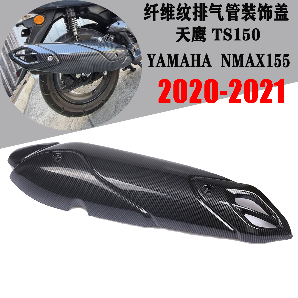 适用20-23款雅马哈NMAX155/125改装排气管装饰盖 NVX155纤维壳-封面