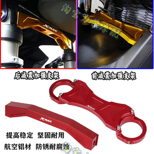 适用17-22款雅马哈XMAX300改装前后减震稳定支架避震器平衡加强码