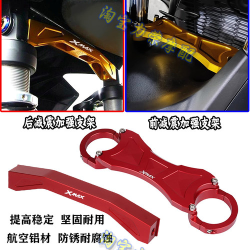 适用17-22款雅马哈XMAX300改装前后减震稳定支架避震器平衡加强码
