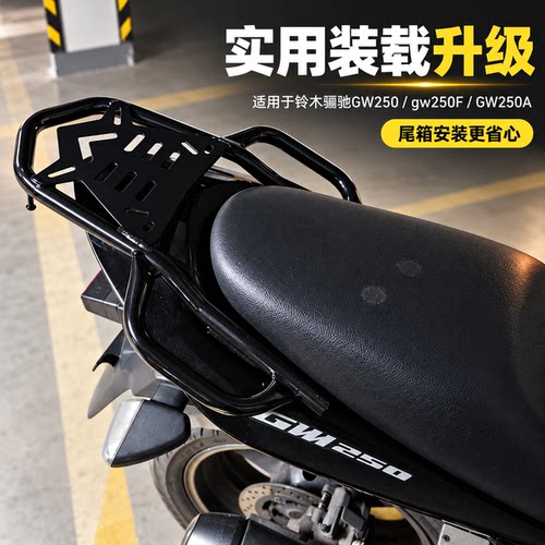 S2R铃木骊驰GW250后货架尾箱架