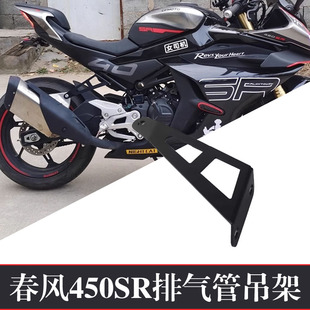 适用春风450SR排气吊架竞技支架450NK脚踏移除摩托车改装件配件