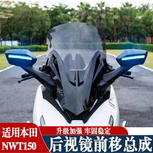适用于本田NWT150 摩托车改装后视镜前移总成加高风挡风带转向灯