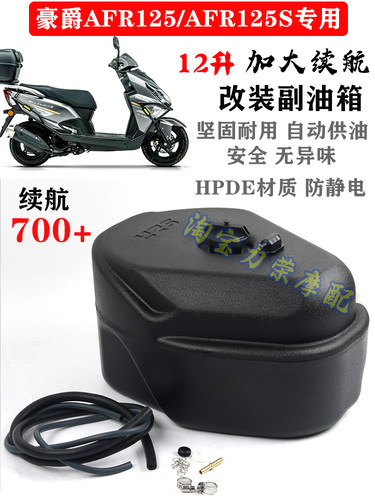 适用于豪爵AFR125/S改装副油箱座桶加大油箱 ABS版12升防静电油箱