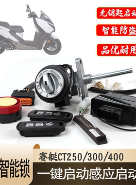 适用赛艇CT250/300/400改装无钥匙启动锁智能感应电控锁防盗报警