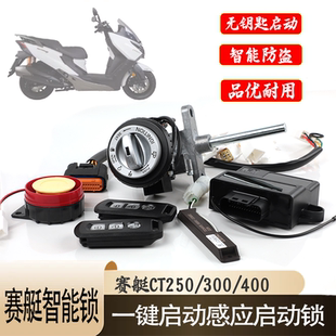 400改装 无钥匙启动锁智能感应电控锁防盗报警 300 适用赛艇CT250