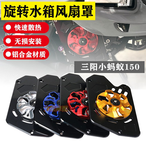 适用于23款三阳小蚂蚁 4MICA改装风叶罩水箱盖旋转风扇盖保护壳子