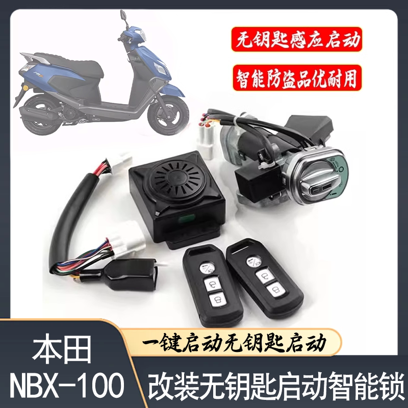 NBX-100改装无钥匙启动智能锁
