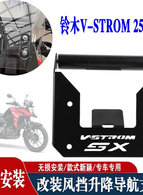 适用铃木Suzuki V-STROM 250SX 改装导航支架 250SX风档升降支架