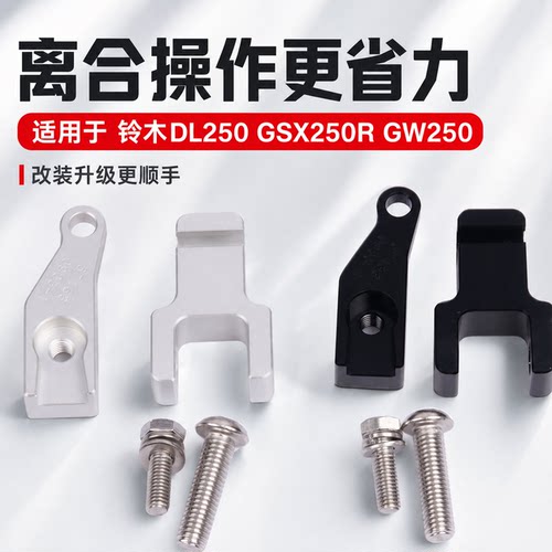 S2R铃木DL250/GSX250R离合省力