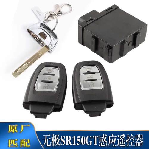 无极SR150GT遥控器钥匙丢失匹配
