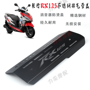 适用本田RX125改装排气管盖新大洲裂行125消音器不锈钢保护防烫罩