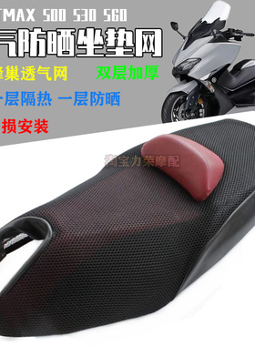 适用于雅马哈TMAX500坐垫套 改装tmax560防晒网座套530隔热坐垫网