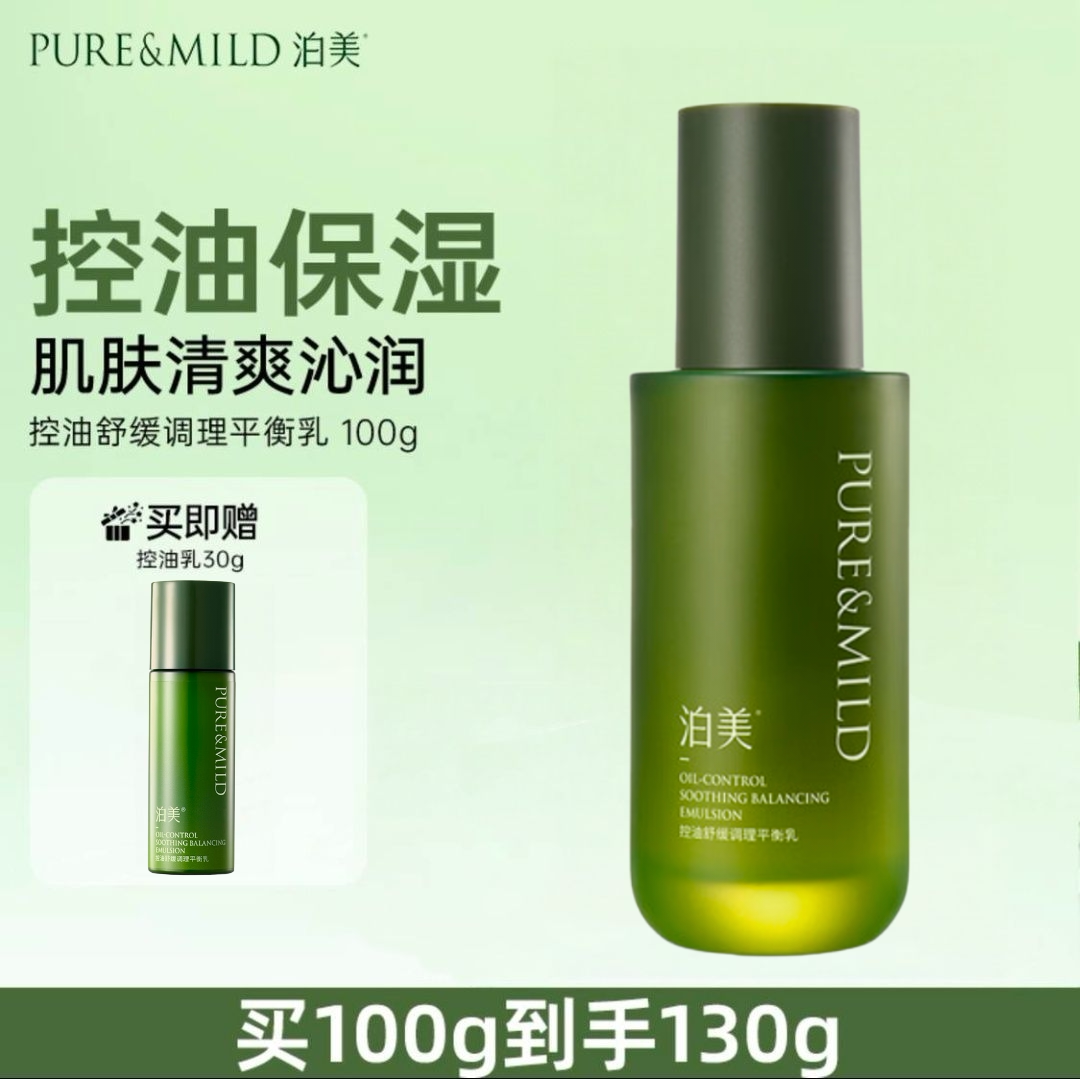 泊美控油乳液舒缓调理平衡乳清爽不油腻保湿水润舒缓水油平衡正品