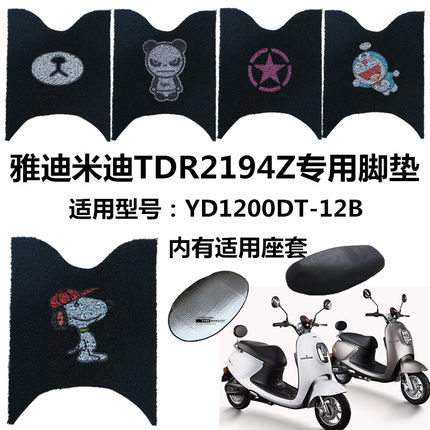 雅迪YD500DQT-5B米迪TDR2194Z电动车脚垫 YD1200DT-12B脚踏垫座套