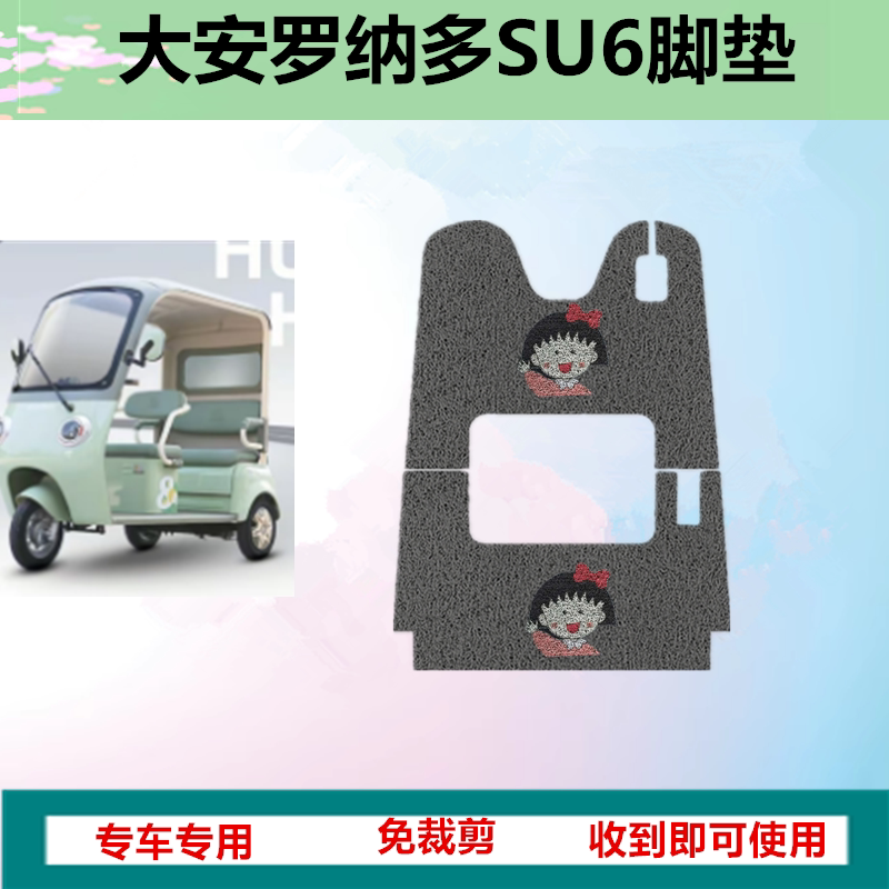 适用大安罗纳多SU6电动三轮车电动车脚垫