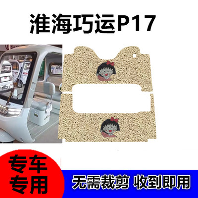 淮海巧运P17三轮车专用脚垫