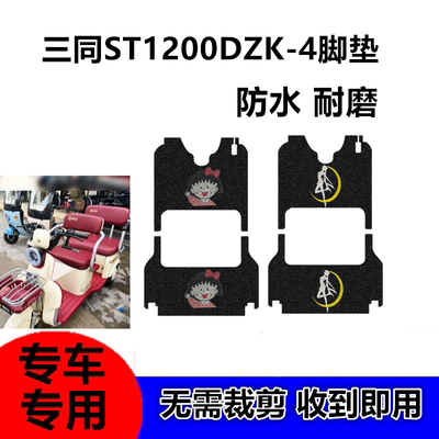适用于三同游侠ST1200DZK-4脚垫