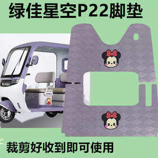 适绿佳星空P22脚垫电动三轮车脚垫P22 1皮革防滑防水垫脚踩踏板垫