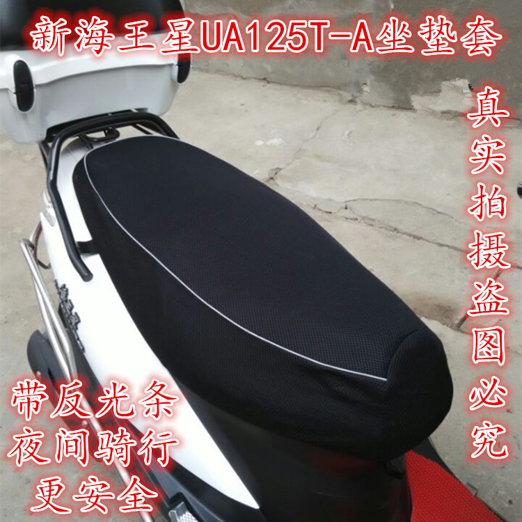 豪爵铃木新老款海王星UA125T-A摩托车坐垫套网状防晒隔热透气座套