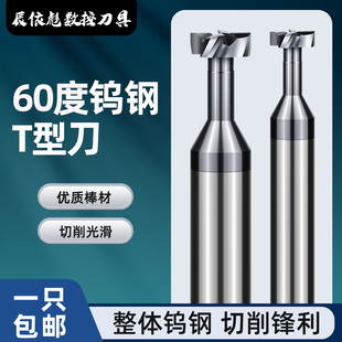 60度整体钨钢T型刀钢用t型槽刀键槽硬质合金钨钢铣刀数控t形乌钢