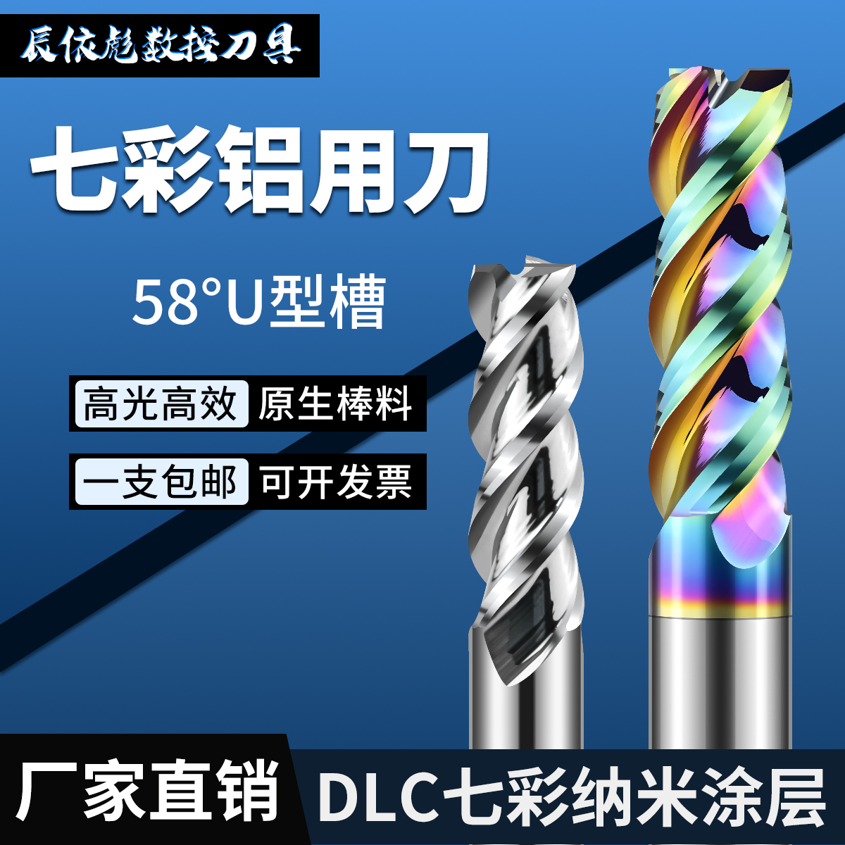 58度七彩三刃铝用铣刀高光大排屑