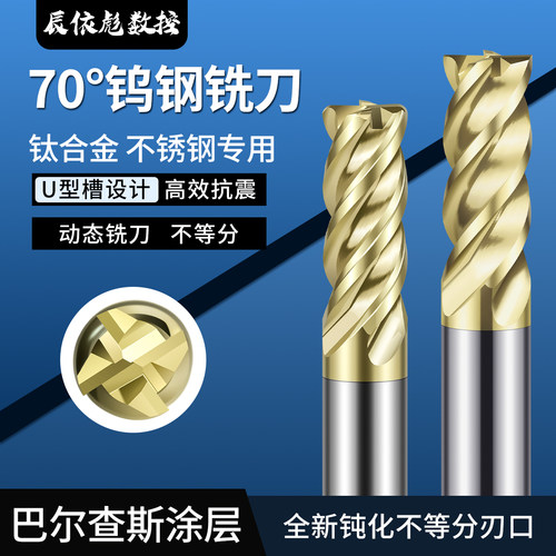 70度钨钢铣刀不锈钢钛合金专用4F