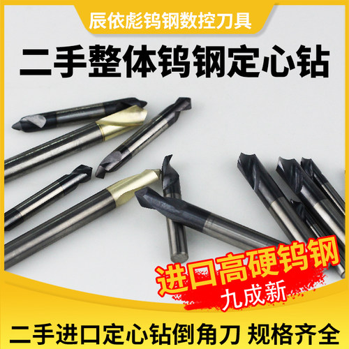 进口二手整体钨钢定心钻90