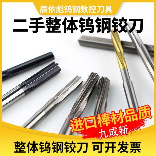 二手整体钨钢铰刀带涂层
