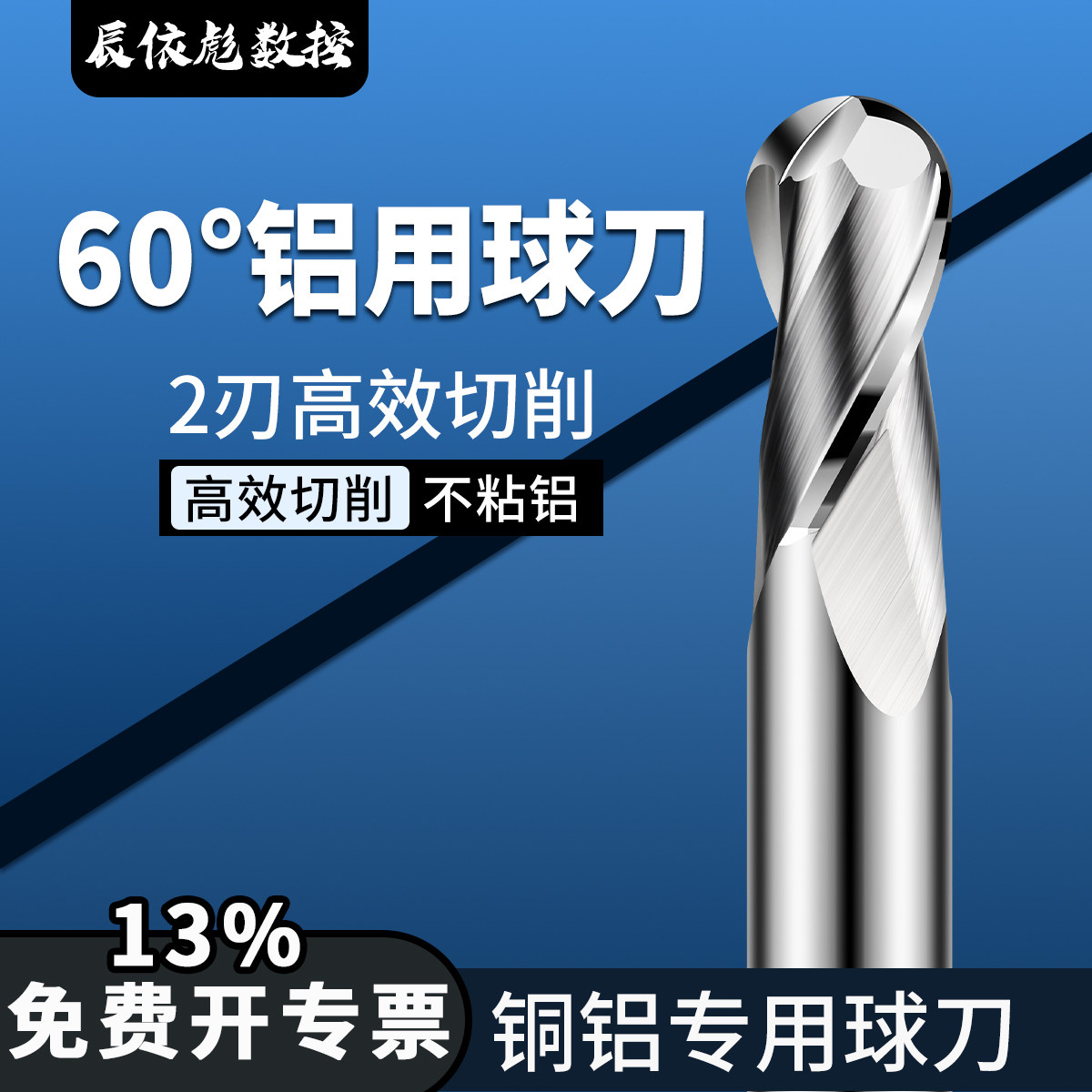 60度铝用球刀硬质合金整体钨钢高硬抗震光刀铜铝专用球头立铣刀
