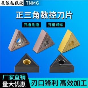 数控钨钢车刀片TNMG/TCMT正三角车刀镗孔刀片硬质合金钢用刀片