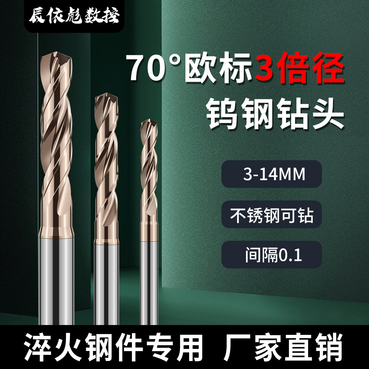 高硬度淬火件打孔数控钨钢钻头
