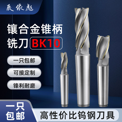 镶合金锥柄螺旋立铣刀