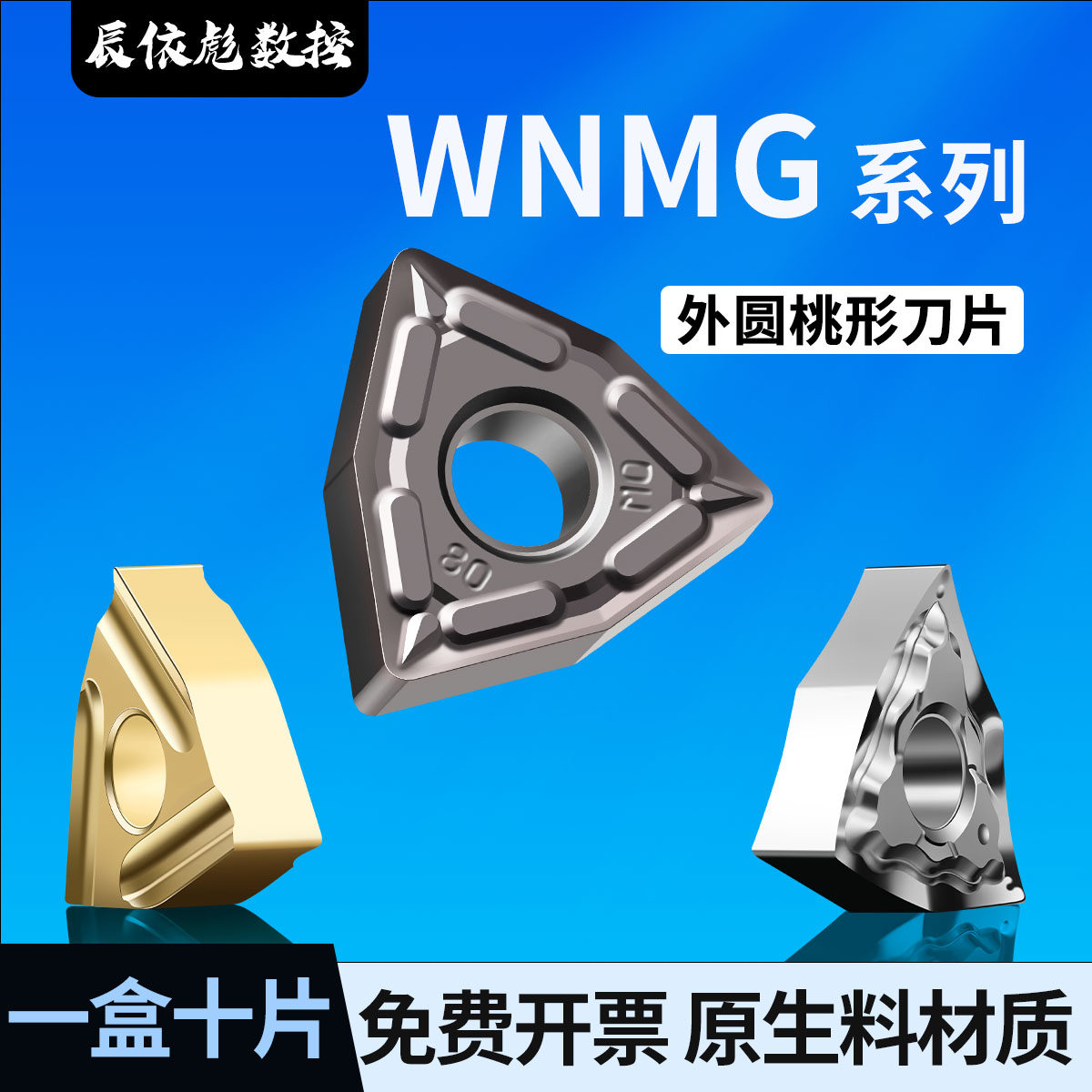 桃形外圆数控刀片WNMG重切削断销不锈钢钢件加工车铣刀片车床刀粒