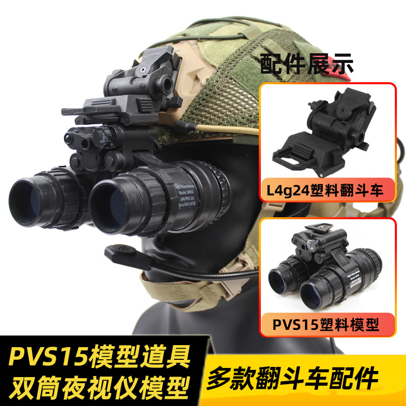 PVS-15 PVS15 双筒夜视仪模型+改进版铝合金翻斗车 套装 头盔配件