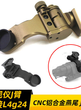 CNC铝合金PVS14夜视仪专用J臂桥接L4g24翻斗车 燕尾单筒支架配件