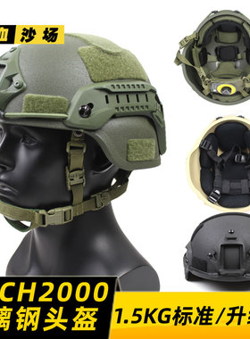玻璃钢米奇MICH2000战术头盔1.5公斤 防暴作训 标准/升级温迪内衬