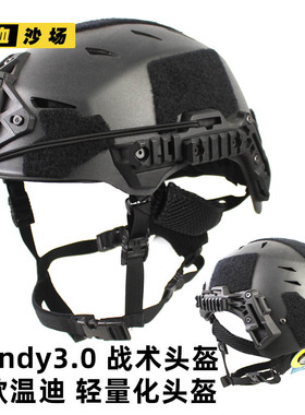 Wendy温迪战术头盔CS野战装备户外训练 轻量化透气EX Rail3.0轨道