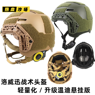洛威迅战术头盔 轻量化版/升级温迪悬挂海绵版洛威讯导轨配件
