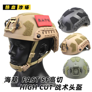 跨境轻量化海基FAST SF防护头盔二代高切导轨可调节旋钮 HIGH CUT