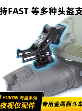 育空河 YUKON 海盗双筒夜视仪军迷头盔专用翻斗车 FAST头盔配件
