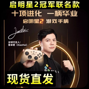 盖世小鸡启明星2街霸6小孩曾卓君冠军联名版 游戏手柄PC电脑steam