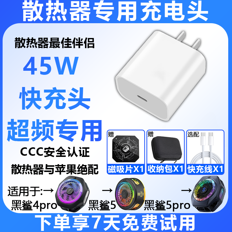 适用黑鲨5黑鲨4pro黑鲨5pro充电头充电器快充头线配件磁吸片引磁