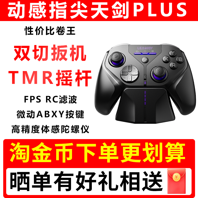 LeadJoy动感指尖天剑Plus游戏手柄APEX体感射击FPS无线PC电脑版