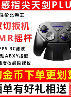 LeadJoy动感指尖天剑Plus游戏手柄APEX体感射击FPS无线PC电脑版